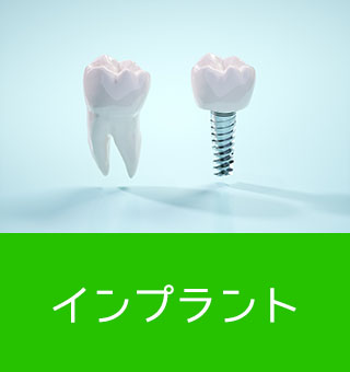 インプラント